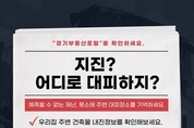 "지진 대피장소·건축물 연령, 경기부동산포털에서 확인하세요"