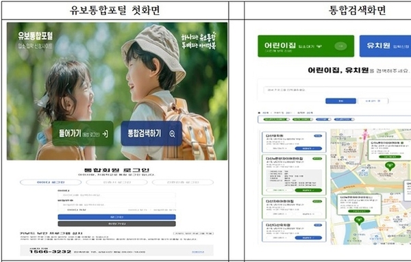 “유보통합포털” 11월 1일 개통 어린이집 입소, 유치원 입학 신청을 한곳에서