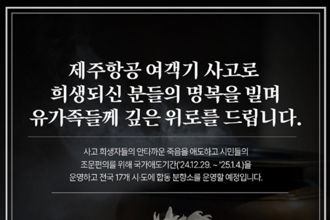 최상목 권한대행 "1월 4일까지 7일간 국가애도기간"